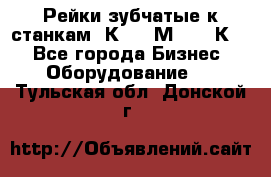 Рейки зубчатые к станкам 1К62, 1М63, 16К20 - Все города Бизнес » Оборудование   . Тульская обл.,Донской г.